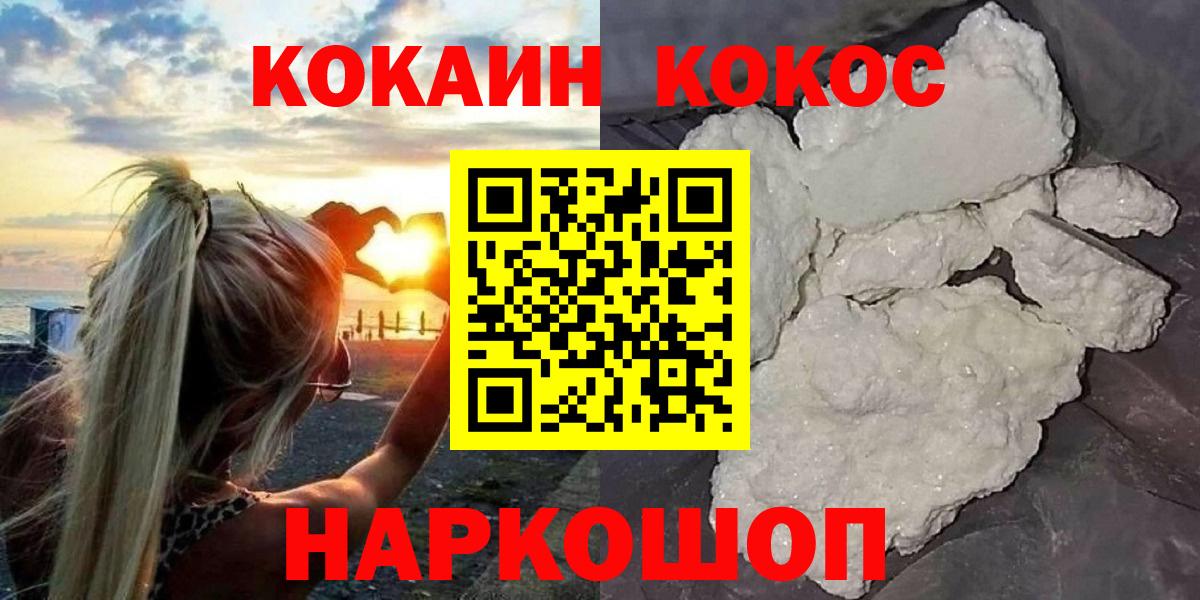 хочу   КОКАИН  Геленджик  Вход с VPN  Cocaine FishScale  COCAIN FishScale 