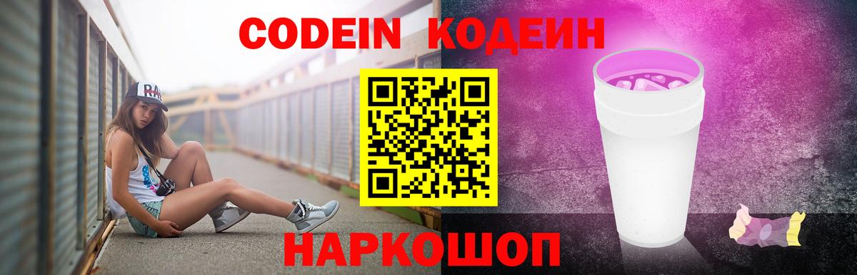 Кодеин напиток Lean (лин) Геленджик