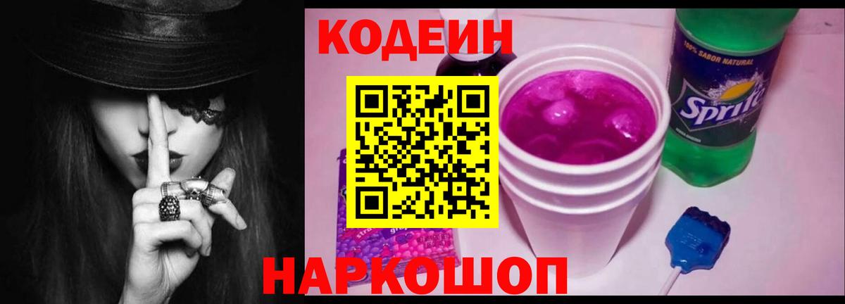 Геленджик  Кодеиновый сироп Lean Purple Drank  Кодеин Purple Drank  Вход с VPN 